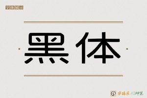 黑体-字体家AI神笔