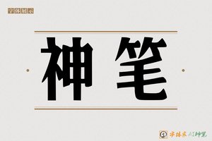 神笔-斗太AI宋体