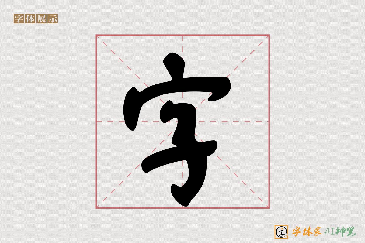 字-字体家AI神笔