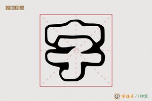 字-艺良AI印刷体