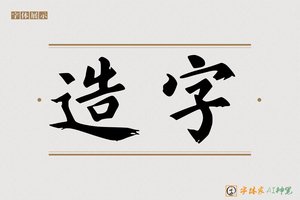 造字-酒勒AI宋体