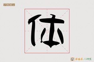 体-吕方AI隶书