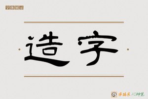 造字-酒風AI楷书