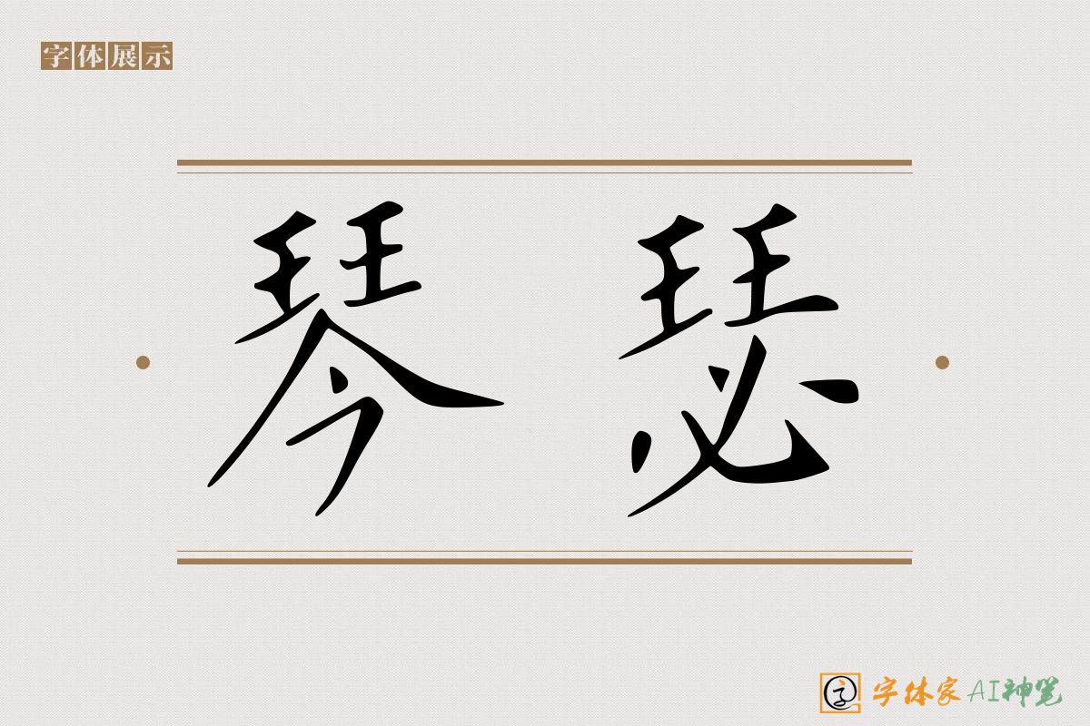 琴瑟-字体家AI神笔