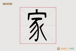 家-辛业AI篆书
