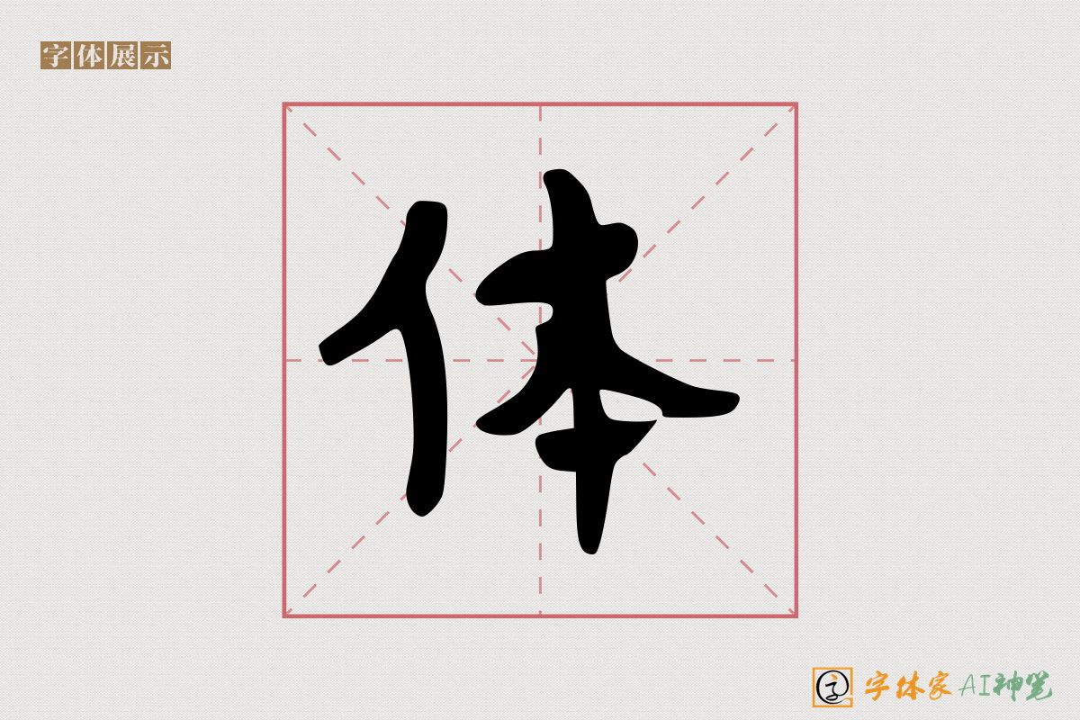 体-字体家AI神笔