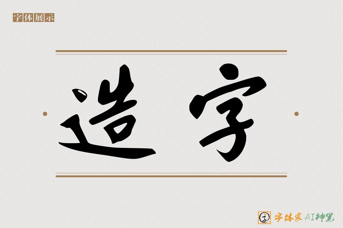 造字-字体家AI神笔