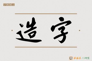 造字-鱼風AI行楷