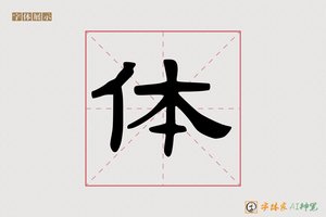 体-越滩AI隶书