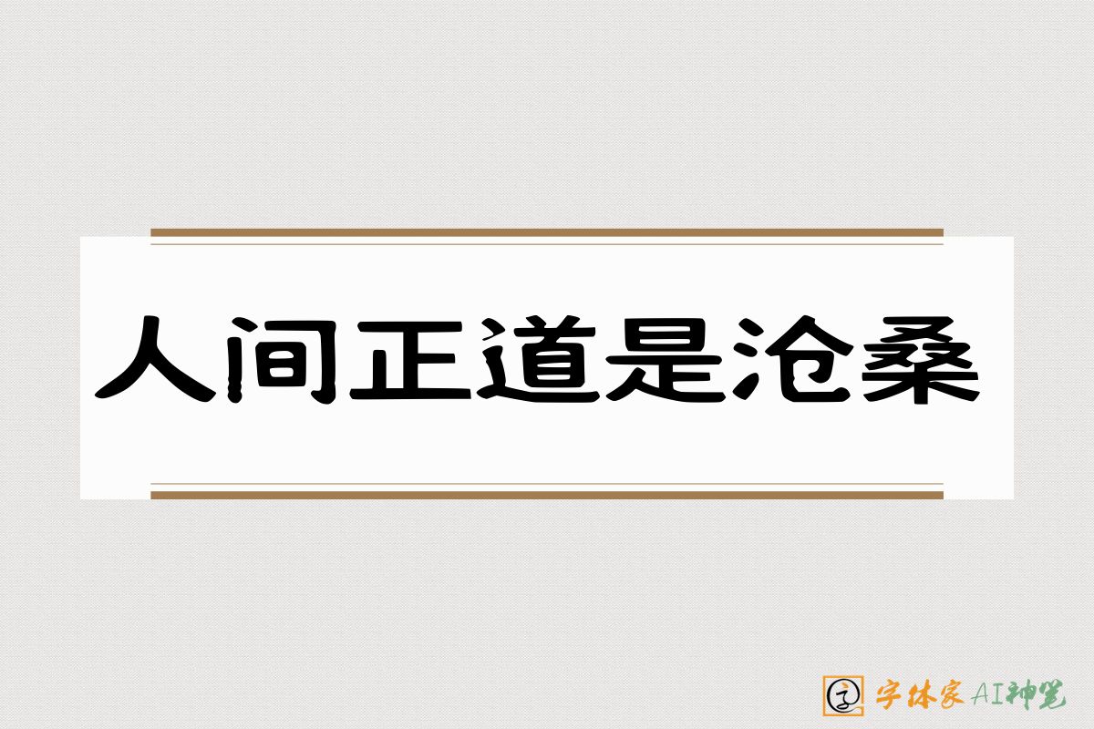 人间正道是沧桑-字体家AI神笔