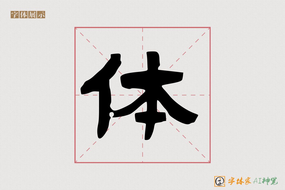 体-字体家AI神笔