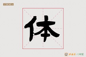 体-乐卿AI隶书