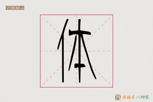 体-极是AI篆书
