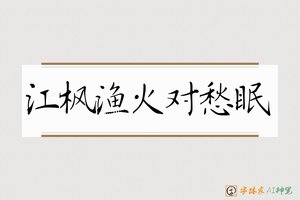 江枫渔火对愁眠-字体家AI神笔