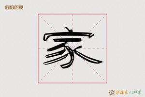 家-正端AI隶书