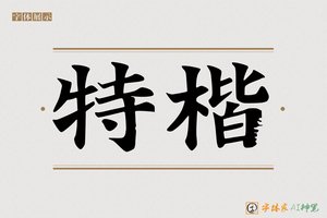 特楷-字体家AI神笔