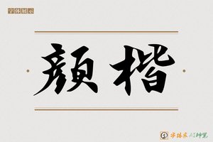 颜楷-字体家AI神笔