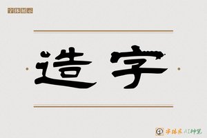 造字-乘風AI隶书