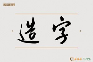 造字-雪梅AI行书
