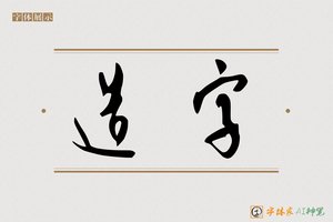 造字-墙楣AI行书