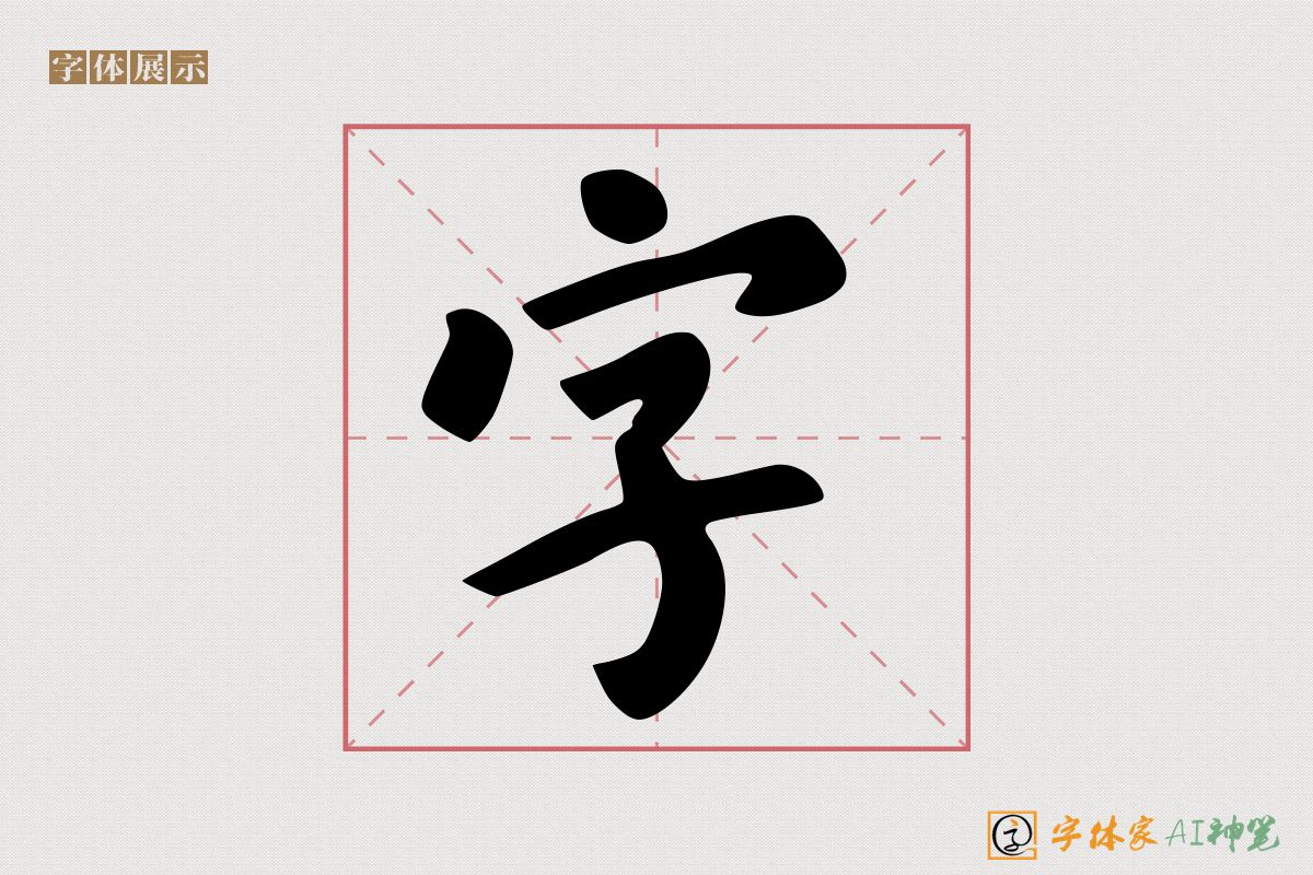 字-字体家AI神笔