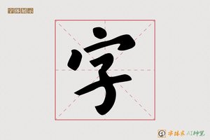 字-自知AI楷书