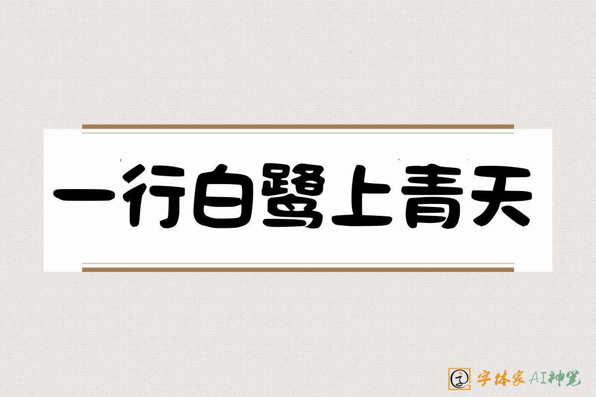 一行白鹭上青天-字体家AI神笔