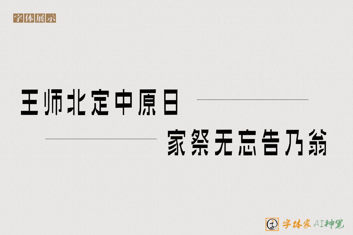 王师北定中原日家祭无忘告乃翁-字体家AI神笔