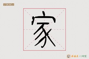 家-徭高AI篆书