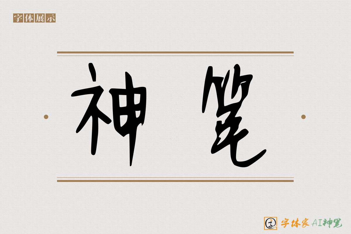 神笔-字体家AI神笔