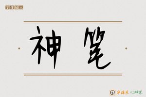 神笔-躬轰AI手写体