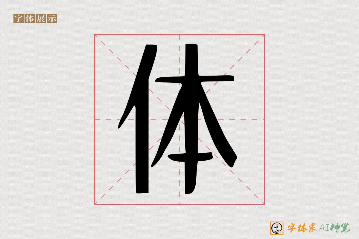 体-字体家AI神笔