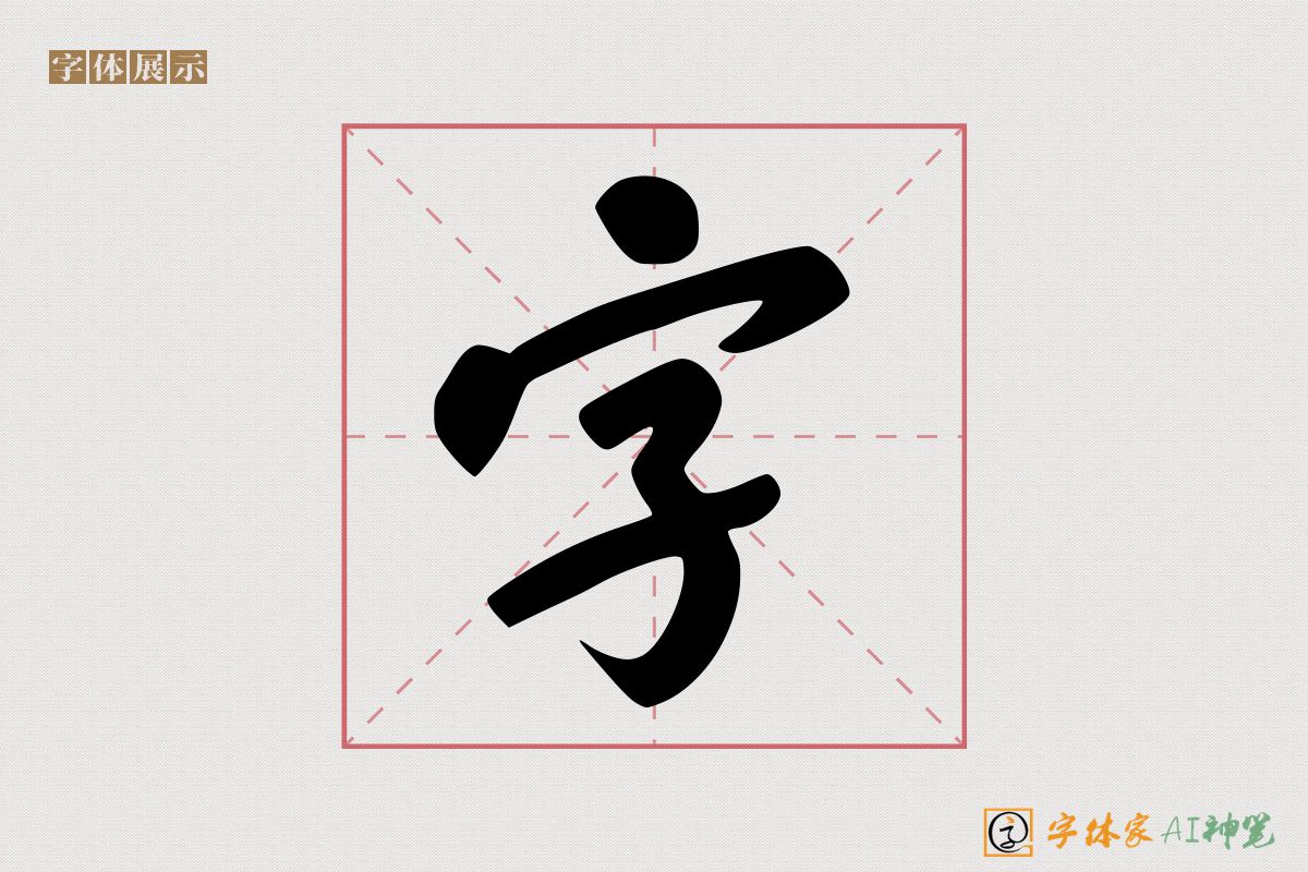 字-字体家AI神笔