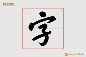 字-鱼風AI行楷