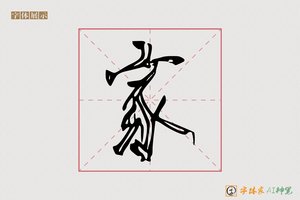 家-珠風AI草书