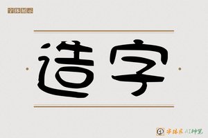 造字-吕方AI隶书
