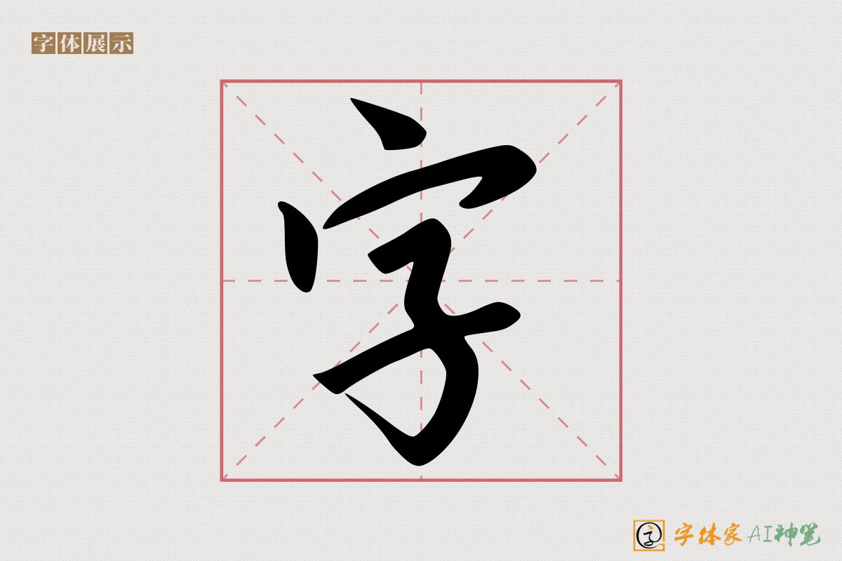 字-字体家AI神笔