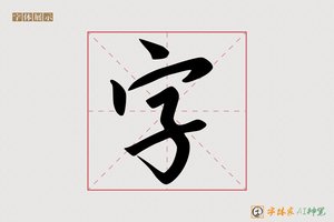字-满江AI行书