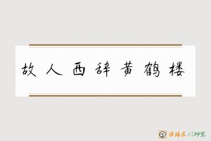 故人西辞黄鹤楼-字体家AI神笔