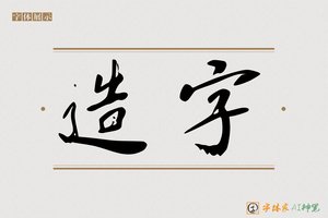 造字-盛国AI行书