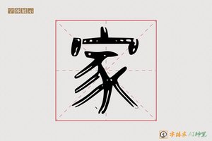 家-夜明AI隶书