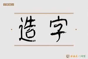 造字-翰墨AI篆书