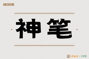 神笔-屈尚AI印刷体