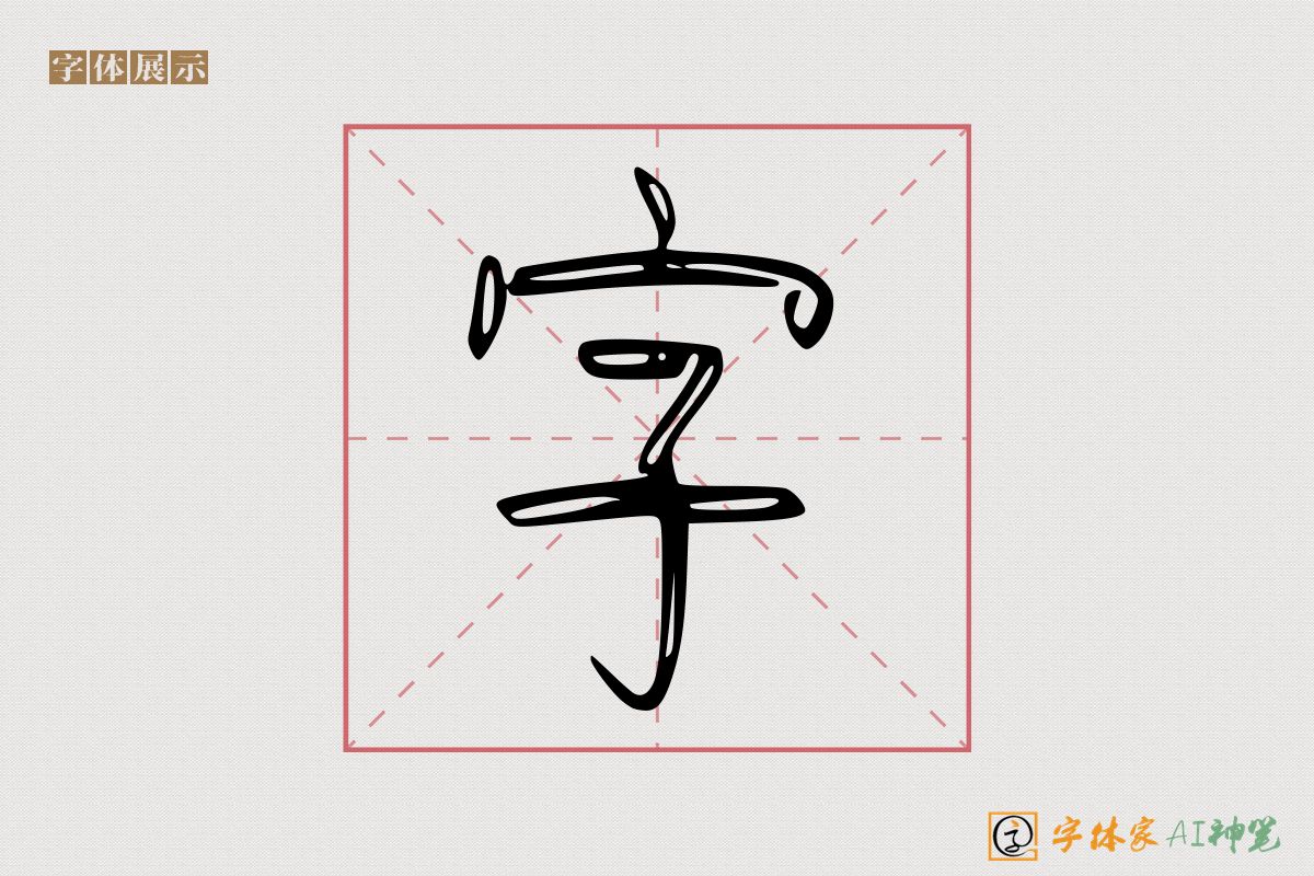 字-字体家AI神笔