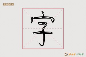 字-尊聲AI篆书