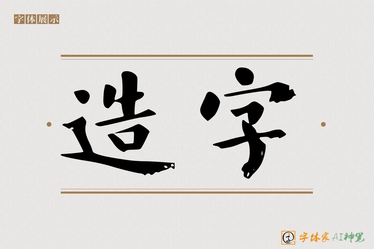 造字-字体家AI神笔