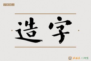 造字-芳泗AI楷书