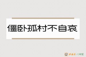 僵卧孤村不自哀-字体家AI神笔