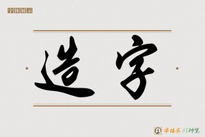 造字-反観AI行书