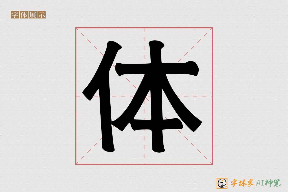 体-字体家AI神笔